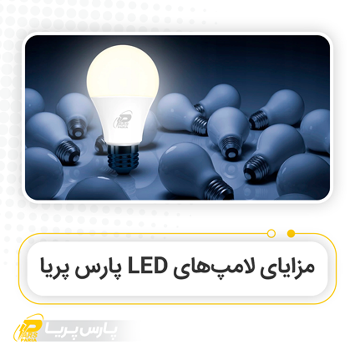 لامپ های LED پارس پریا 